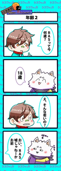 【いつかのCrazy Raccoon 第354話】
年齢2

#CR4コマ

@nobinobita_d93 
@Ras9915 
@sprWokka 
