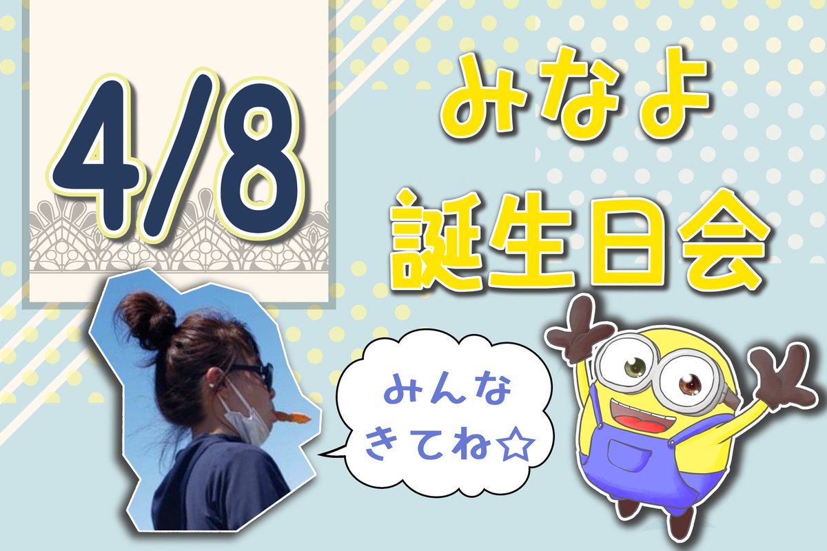 昨日のみなよさん誕生日会告知用に描かせていただいたカードです。仮置き?されていたプライベート写真が素敵だったので使わせていただきました!!ミニオンズが好きとお聞きしたので初描きとなるけれど描かせていただきました。楽しかったー!!! 