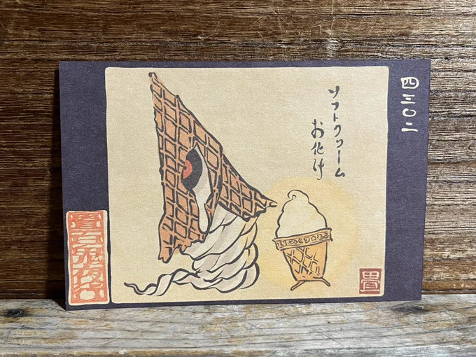 4302番目「ソフトクリームお化け」
甘いもの。
https://t.co/cJ6Ao4sO7A 
