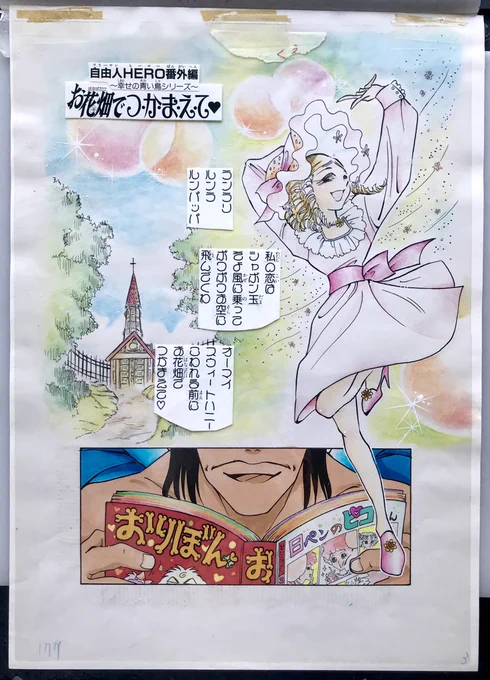 リリカル星⭐︎羅先生のカラー原稿です。 柴田亜美

#自由人HERO 