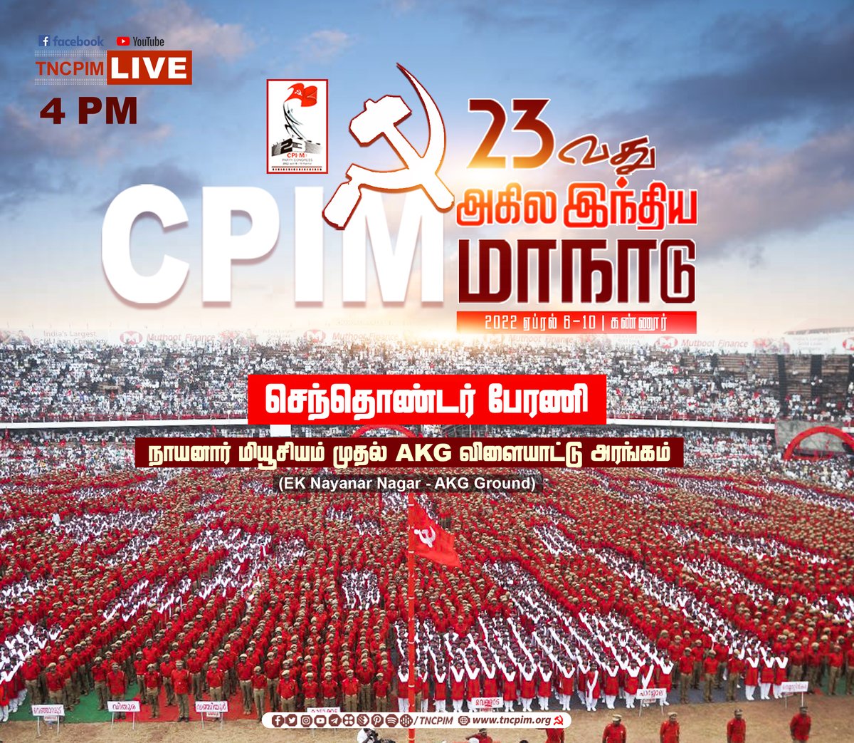 tncpim's tweet photo. #CPIM 23வது அகில இந்திய மாநாட்டு செந்தொண்டர் பேரணி 4 மணிக்கு நேரலையில்... #OnwardsCPIM #CPIM23rdPartyCongress #cpimxxiiipartycongress #Kannur #Kerala #PartyCongress https://t.co/cHT4znQG2B