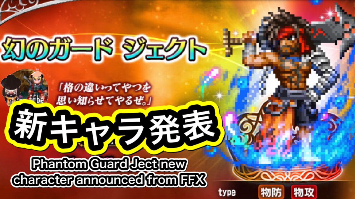 ffbe_papanori's tweet photo. 新キャラ発表
FF Xから
幻のガードジェクト発表
シーモアがNV覚醒です
😊宜しければご覧下さいね〜
↓↓YouTubeパパのりch↓↓
https://t.co/FrhmCXVt28
個人的にブラスカの究極召喚獣に
ブレイブシフトすると激アツです
Phantom Guard Ject new character announced from FFX
#FFBE #FFBEglobal https://t.co/fJGZTIAcB7