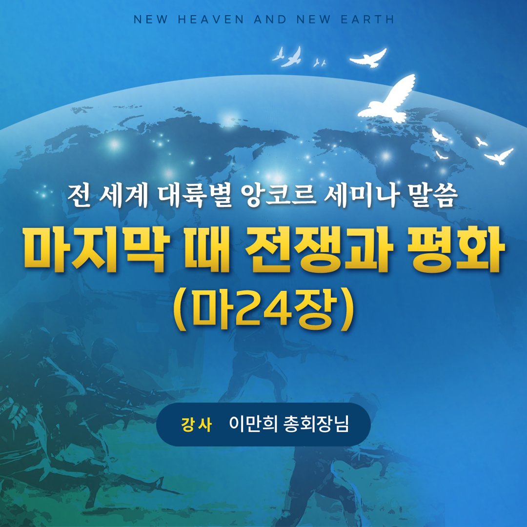 ✅ 전세계 대륙별 앙코르 세미나 말씀

* 강사: 이만희 총회장님
* 강의 주제: 마지막 때 전쟁과 평화
* 본문: 마태복음 24장
* 시청주소: bit.ly/3xv4fez

#신천지_예수교회 #전세계_대륙별앙코르세미나 #이만희_총회장님 #말씀_공개
#마태복음_24장 #마지막때_전쟁과평화
#온라인_세미나