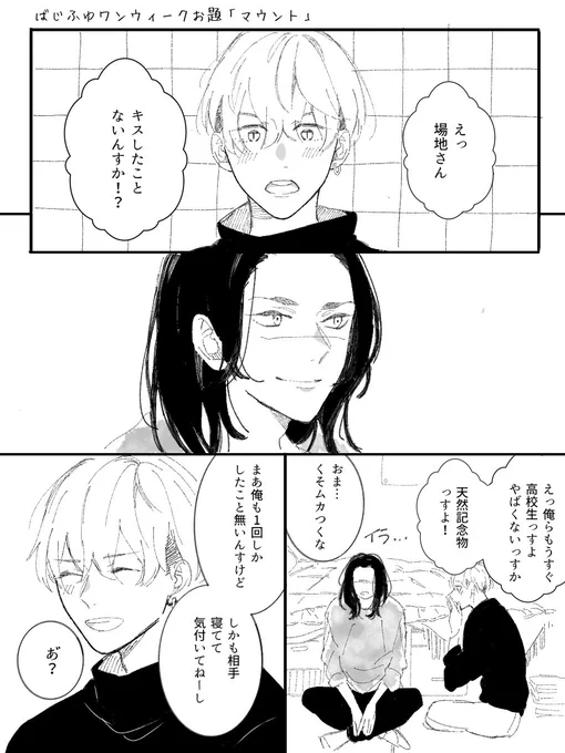 #ばじふゆワンウィーク 

参加させていただきます!
お題「マウント」
キスとばじふゆ 