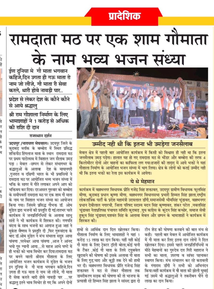 ommundel_'s tweet photo. एक शाम गौं माता के नाम बम्बोरा (उदयपुर) मेवाड़ कि धरती पर विशालतम भजन संध्या में उमड़ा जन सेलाब 💕👏🏻 https://t.co/d3rG04T7yu