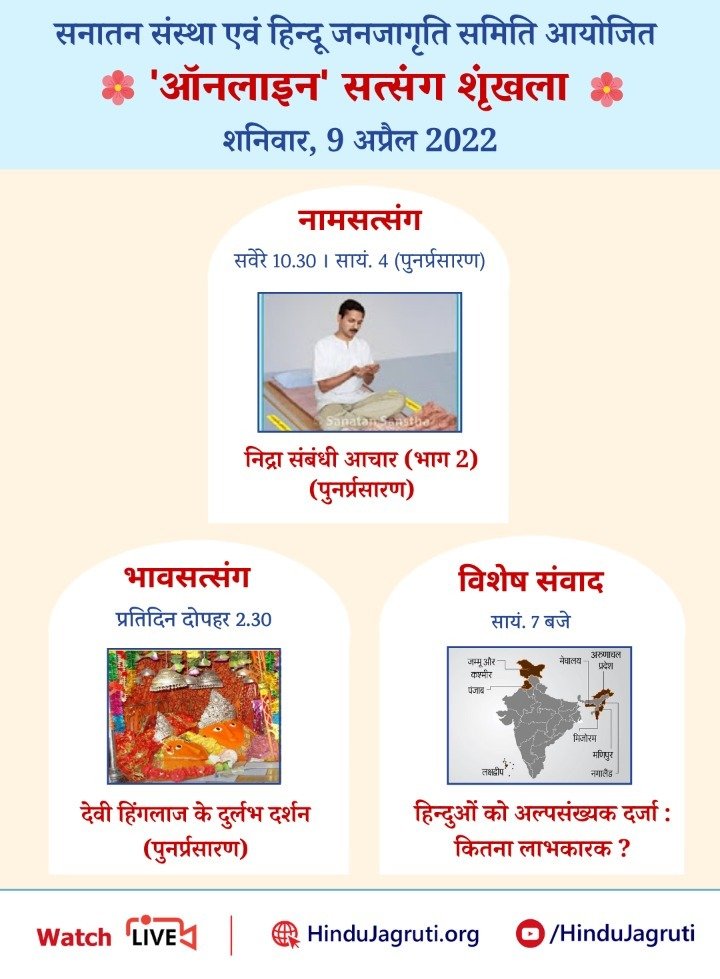 Online Satsangs which explain the importance of Hindu Dharma and help in increasing Spiritual Emotion &amp; Devotion.

🗓️ Saturday, 9th April 2022

🖥️ Watch Live @  🔽
▫️ Youtube.com/HinduJagruti

Sanatan Dharma
#DharrmaShiksha #MinorityStatus #SaturdayMotivation #SpiritualAwakening