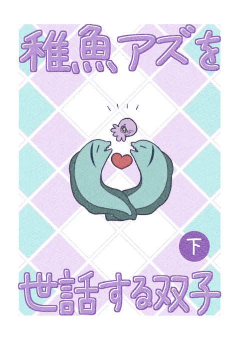 とらのあな様で予約開始いたしました!
https://t.co/WnxFSbgqZk

5/4オンリーでは会場限定ノベルティが付きます🌸 