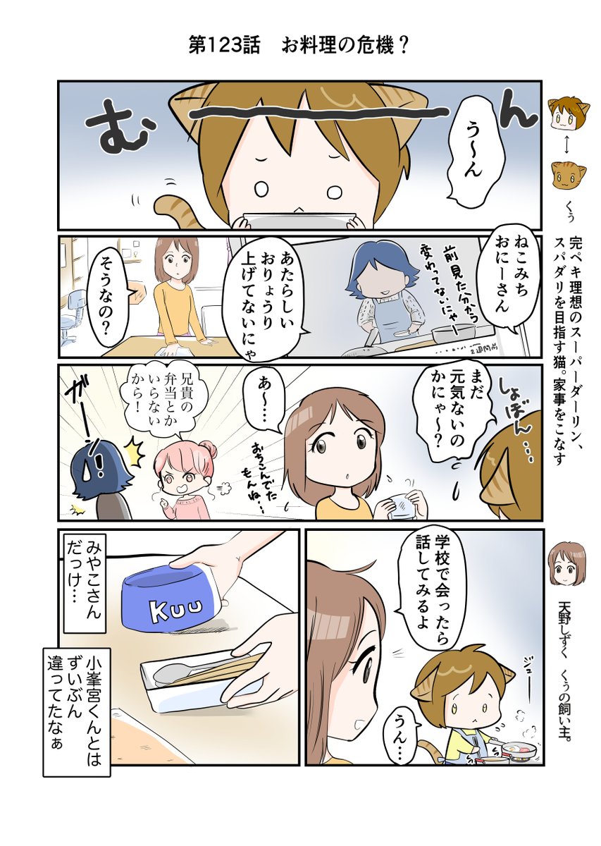 #スパダリにゃんこ 
#くぅの日常 第123話 
お料理の危機?

ハイスペックなスーパーダーリン、スパダリ猫を目指すくぅと、飼い主しずくの日常マンガ。

くぅが楽しみにしている、ねこみちのお料理動画。でも妹との一件以来、作られていないようで…。

#創作マンガ 