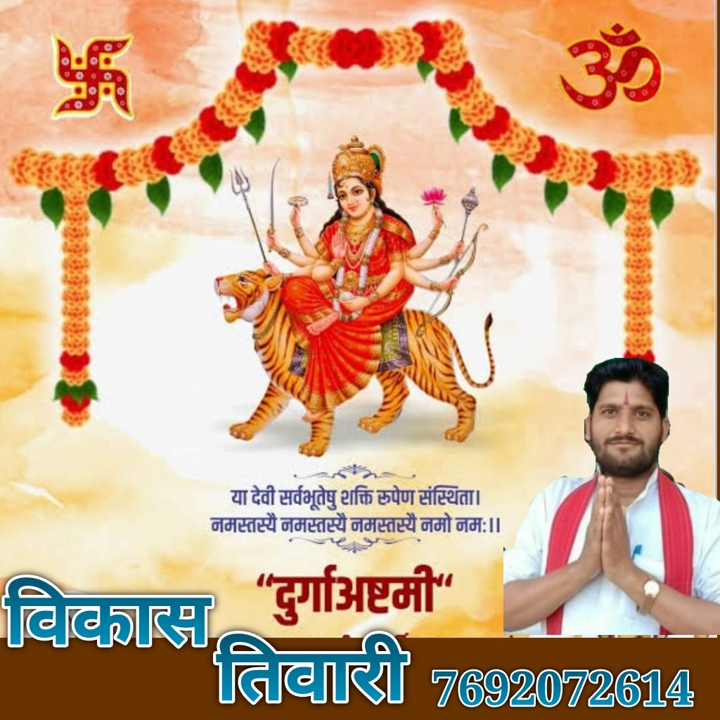 vikashbscp's tweet photo. शक्तिदायिनी माँ दुर्गा के आठवें स्वरुप माँ महागौरी की आराधना के पर्व #दुर्गा_अष्टमी की आप सभी को हार्दिक हार्दिक शुभकामनाएँ I                                                           मां महागौरी का आशीर्वाद हम सभी पर सदैव बना रहे ! 
#जय_माता_दी #नवरात्रि https://t.co/PASJe7bEgc
