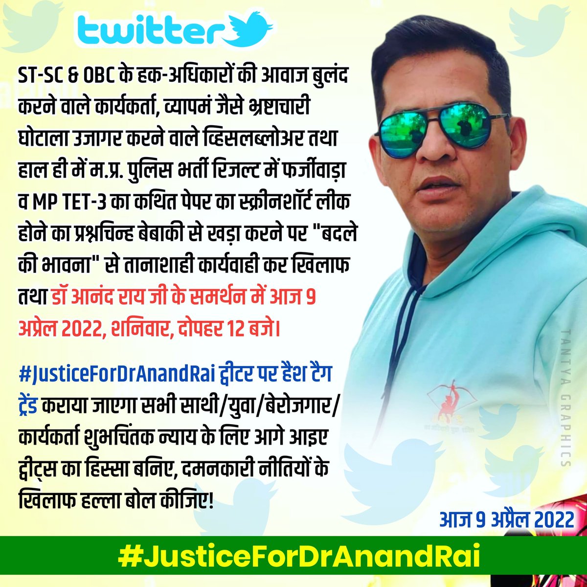 डॉ आनंद राय जी के समर्थन में आज 9अप्रैल शनिवार, दोपहर 12 बजे।#JusticeForDrAnandRai ट्वीटर पर हैश टैग ट्रेंड कराया जाएगा सभी साथी/युवा/बेरोजगार/कार्यकर्ता शुभचिंतक न्याय के लिए आगे आइए ट्वीट्स का हिस्सा बनिए, दमनकारी नीतियों के खिलाफ हल्ला बोल कीजिए! <a href="/KannojMahendra/">Mahendra Singh Kannoj</a>