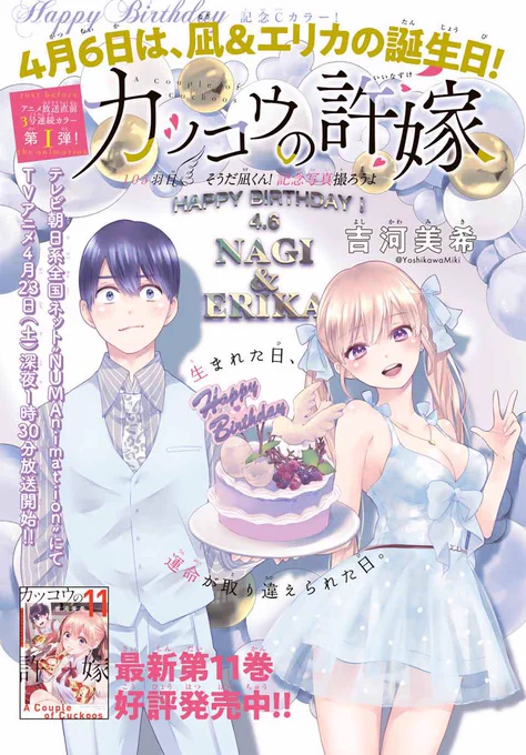 💕\第105羽目!/💕

発売中の週マガ19号にCカラーで
#カッコウの許嫁 105羽目掲載中!

ついに凪たちのM-1の出し物決定?
文化祭始まります!!!🌞

来週は、ななななんと…🐣
表紙&amp;巻頭カラーで登場します!🐣 
