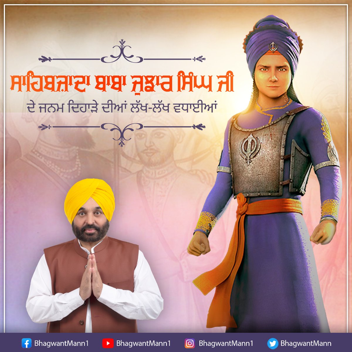 ਸਾਹਿਬ-ਏ-ਕਮਾਲ ਸ੍ਰੀ ਗੁਰੂ ਗੋਬਿੰਦ ਸਿੰਘ ਜੀ ਦੇ ਦੂਸਰੇ ਸਾਹਿਬਜ਼ਾਦੇ ਬਾਬਾ ਜੁਝਾਰ ਸਿੰਘ ਜੀ ਦੇ ਜਨਮ ਦਿਹਾੜੇ ਦੀਆਂ ਸਮੂਹ ਸੰਗਤਾਂ ਨੂੰ ਲੱਖ-ਲੱਖ ਵਧਾਈ।

ਇੱਕ ਆਦਰਸ਼ ਪੁੱਤਰ ਅਤੇ ਆਦਰਸ਼ ਸਿਪਾਹੀ ਸਾਹਿਬਜ਼ਾਦਾ ਬਾਬਾ ਜੁਝਾਰ ਸਿੰਘ ਜੀ ਦਾ ਨਾਂਅ ਲਾਸਾਨੀ ਬਹਾਦਰੀ ਲਈ ਵਿਸ਼ਵ ਇਤਿਹਾਸ 'ਚ ਹਮੇਸ਼ਾ ਦਰਜ ਰਹੇਗਾ।
