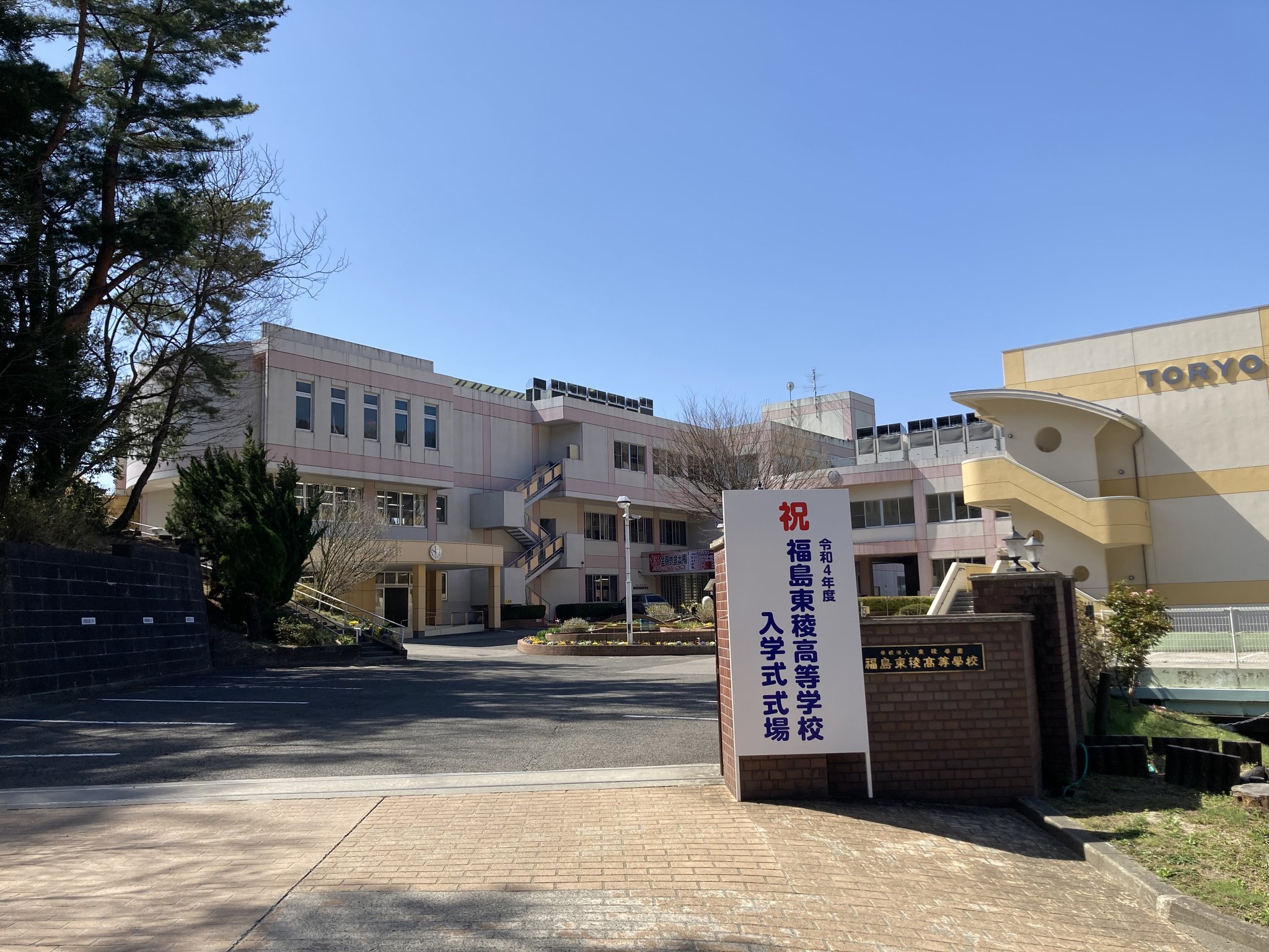 福島 東 稜 高等 学校