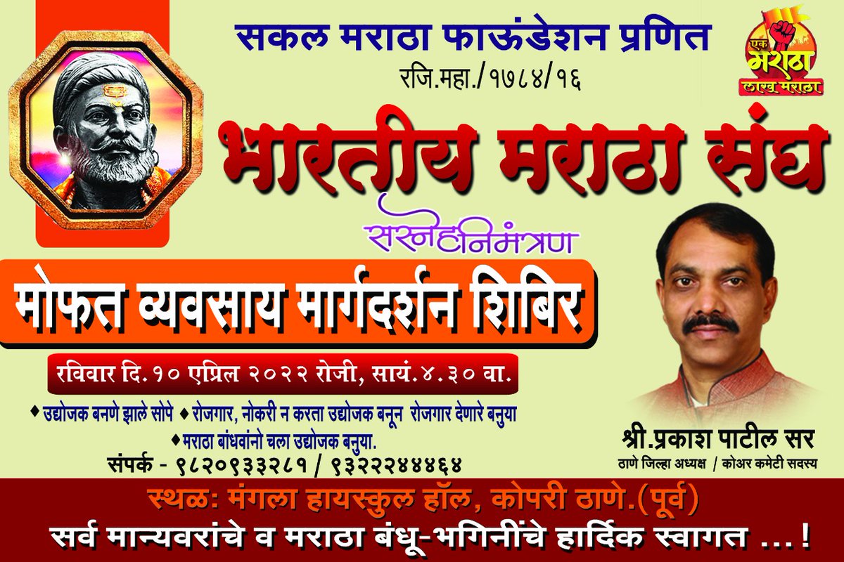ThePrakashPatil's tweet photo. मराठा तरुणांना उद्योजक बनण्याची सुवर्ण संधी ...
हा कार्यक्रम फक्त मराठा नव उद्योजक, .
नवीन उद्योग सुरू करायचा आहे.
मार्गदर्शन हवे आहे..
भांडवल ,कर्ज हवे आहे..
जुना व्यवसाय वाढवायचा आहे,.
सरकारी योजना माहीत करून घ्यायच्या आहेत 
तर चला १०एप्रिल सायंकाळी ४:३० वाजता या कार्यक्रमाला. https://t.co/IxyYU0LVeK