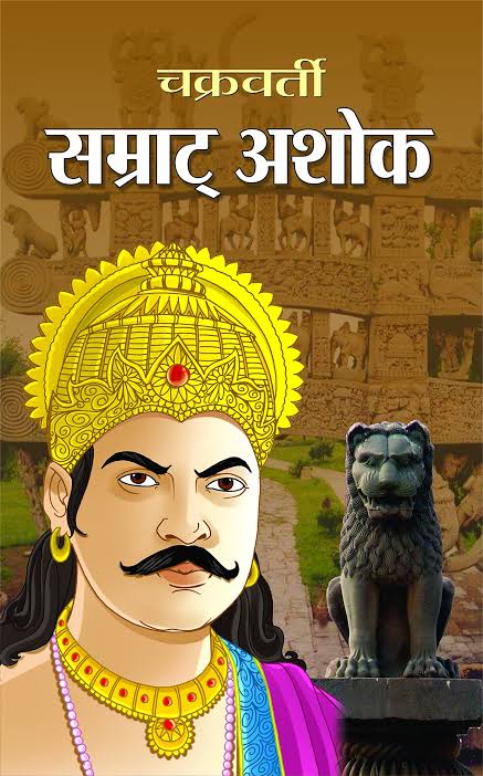 पूरे विश्व में भारत की अलग पहचान बनाने वाले, इनके ही कार्यकाल में  भारत को सोने की चिड़िया कहा जाता था, महान पराक्रमी, मानवतावादी, लोक कल्याणकारी राज्य की स्थापना करने वाले, अखंड भारत के निर्माता न्यायप्रिय , समतावादी,चक्रवर्ती सम्राट अशोक जी के जयंती पर सभी देशवासियों को बधाई