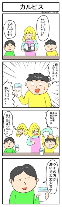 カルピス
#4コマ #4コマ漫画 