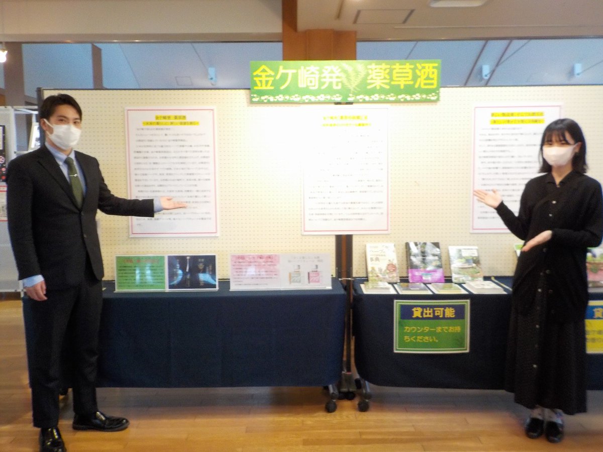 kgs_lib's tweet photo. 4月8日～6月29日まで、金ケ崎薬草酒造さんとの連携企画展を展示情報コーナーにて開催しています。
金ケ崎薬草酒造さんの紹介と共に茶葉や和ハーブを使ったお酒の紹介、ハーブに関する図書を展示しています。※一部の図書は貸出不可ですのでご注意ください。※
詳しい内容は後日の投稿に乞うご期待！ https://t.co/glgcEcgw4Z