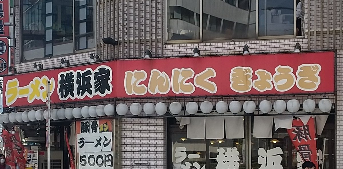 今日の昼飯🥢ラーメン横浜家さん 豚骨醤油ラーメン🍜吉村家さんの 真向い😁ある意味いい立地・😙 家系・・⁉️かなりライトな印象 これはこれでなかなか旨い👍😋 価格も500円で安い💰️⤵️そこそこ