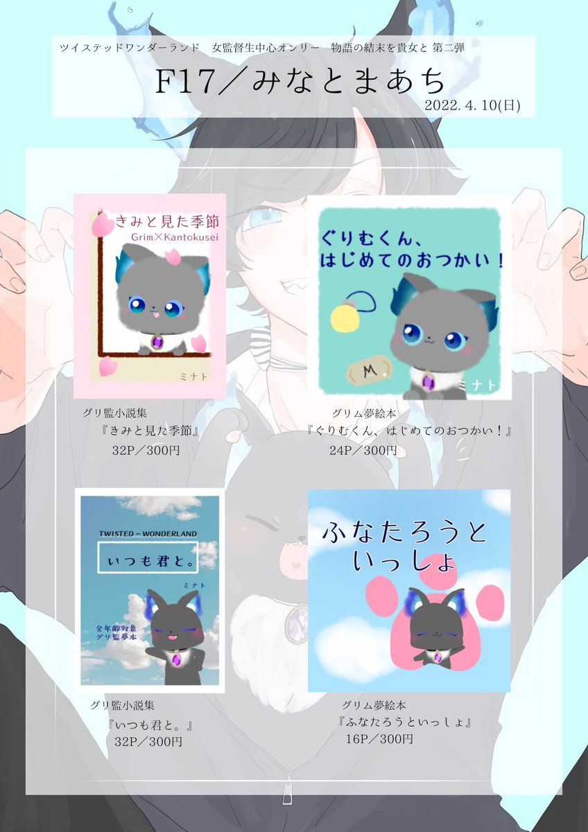 いよいよ明日、東京流通センターにて
「物語の結末を貴女と 第二章」
の開催です🥰

🐱🌸、♠️🌸、⚔️🌸の無配折本もご用意しています!

頒布品はお品書きに記載してます🙌

私は🐱コス、売り子のたおるちゃんは🍩コスで参加予定です!

イベント詳細↓
https://t.co/vtfjPyX7ZW

お待ちしております! 