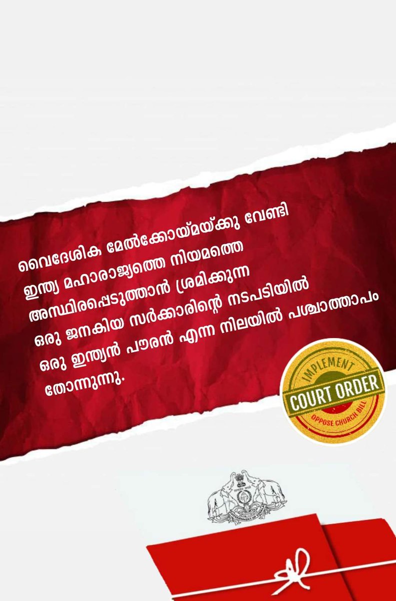 RKaduvakuzhy's tweet photo. രാജ്യത്തെ നീതിന്യായ വ്യവസ്ഥയെ സർക്കാർ ചോദ്യം ചെയ്യുന്നത്ആർക്ക് വേണ്ടി ?'

രാഷ്ട്രിയ നിലനിൽപ്പിന് രാജ്യത്തെ ഭരണഘടനാ സ്ഥാപനത്തിൻ്റെ വിശ്വാസ്യതയെ പരസ്യമായി അപമാനിക്കാൻ സംസ്ഥാന സർക്കാർ തയ്യാറാക്കുന്നത് വലിയ വീഴ്ച്ചയാണ്. https://t.co/tfBhaC9Lve
