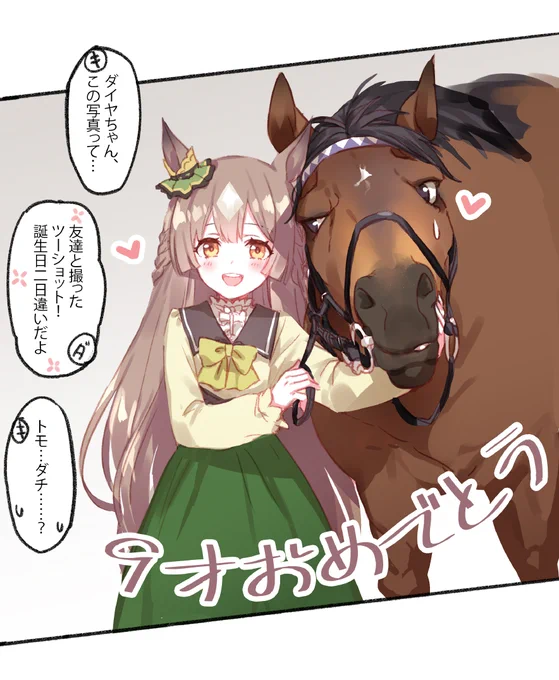 マカヒキさん(牡馬、9才)とダイヤちゃん(ウマ娘、9歳) 