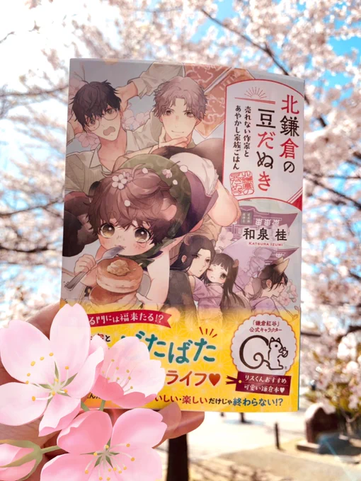 和泉桂先生から新刊「北鎌倉の豆だぬき 売れない作家とあやかし家族ごはん」をいただきました。
なんて可愛い本!
ありがとうございました😊
#北鎌倉の豆だぬき 
