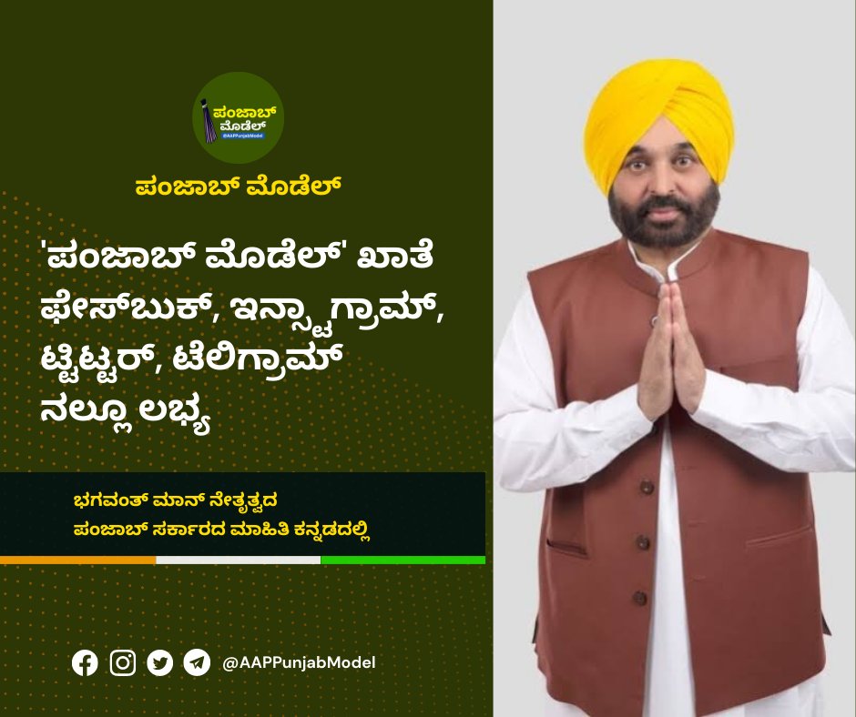 AAPPunjabModel's tweet image. &apos;ಪಂಜಾಬ್ ಮೊಡೆಲ್&apos; ಖಾತೆ 

ಫೇಸ್‌‍ಬುಕ್ :
facebook.com/AAPPunjabModel

ಇನ್ಸ್ಟಾಗ್ರಾಮ್ :
instagram.com/AAPPunjabModel

ಟ್ಟಿಟ್ಟರ್‌ : 


ಟೆಲಿಗ್ರಾಮ್ :
t.me/AAPPunjabModel