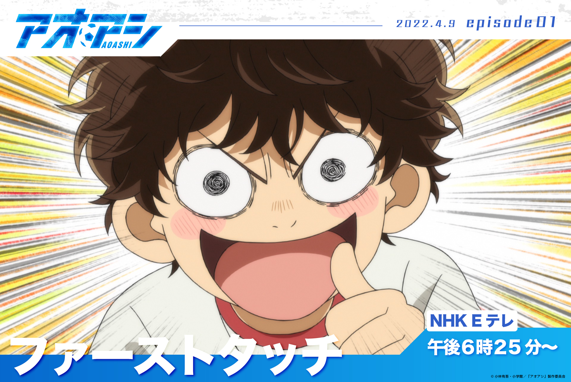 アオアシ Tvアニメ公式 Tvアニメ アオアシ 第1話 ファーストタッチ 放送まであと1時間 Nhk Eテレにて 午後6時25分より放送スタート T Co Rkmrmlty6a T Co Qobndx51tv Twitter アオアシ Tvアニメ公式 Tvアニメ アオアシ 第1話 ファーストタッチ 放送まであと1時間 Nhk Eテレにて 午後6時25分より放送スタート T Co Rkmrmlty6a T Co Qobndx51tv Twitter
