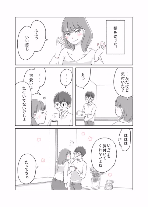髪型を変えても、変えてなくても、キミの事が好きだよ。 