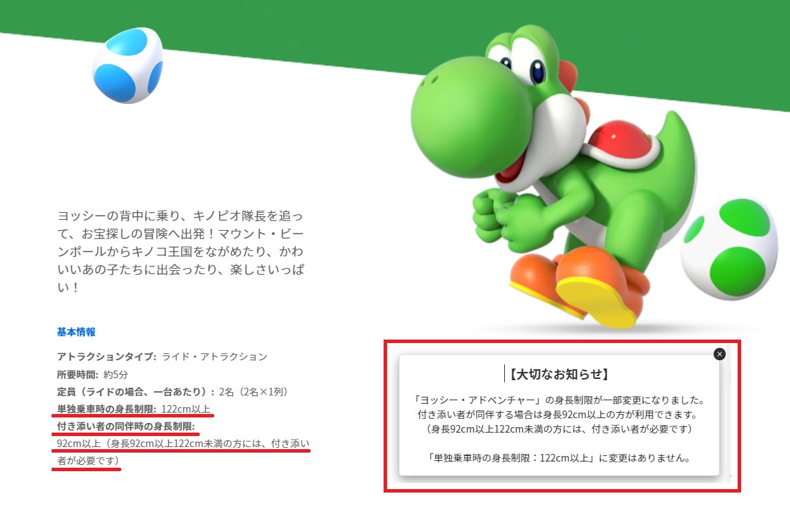 お知らせ】 USJのヨッシーアドベンチャー、アトラクションの身長制限を