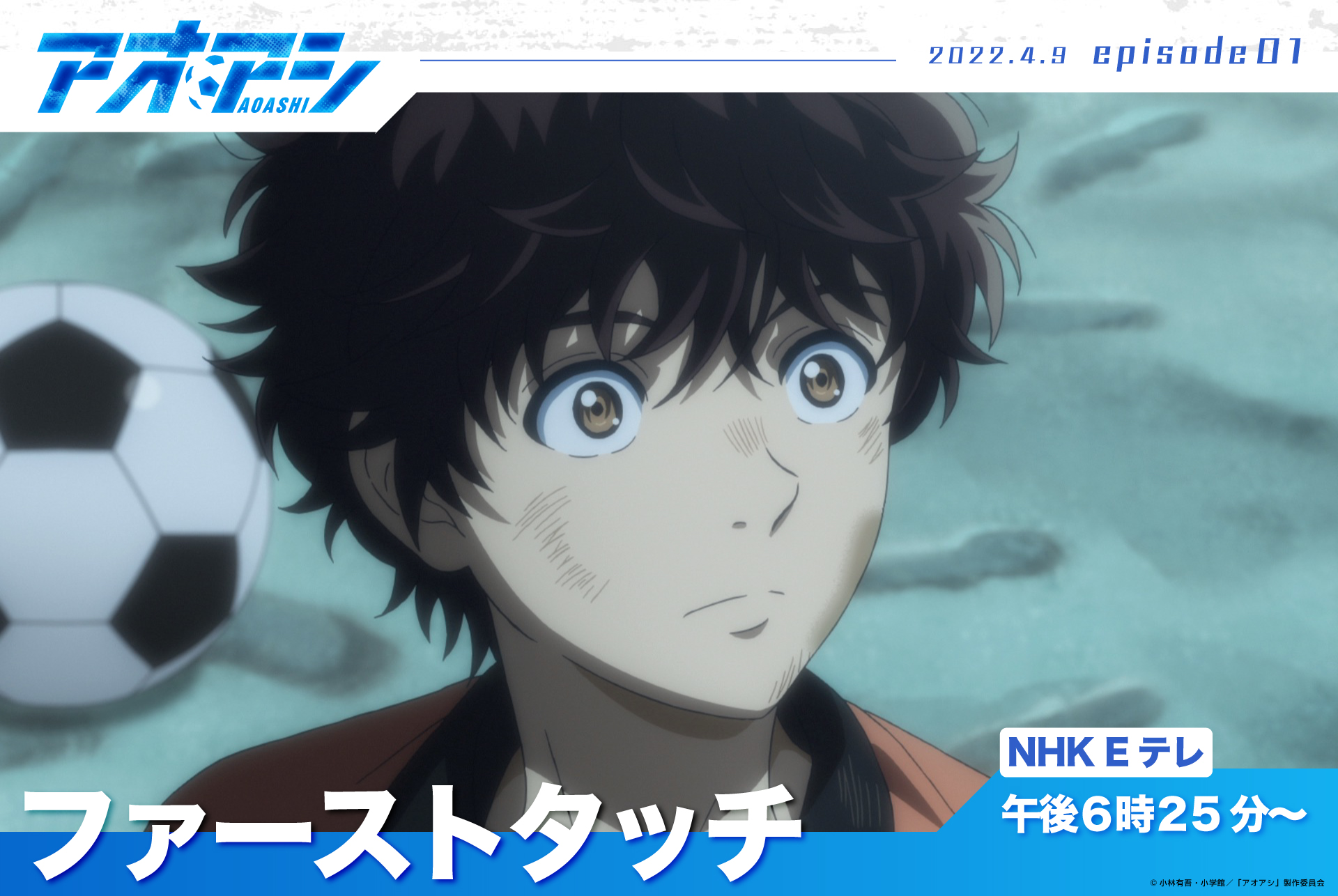 アオアシ Tvアニメ公式 Nhk Eテレにて Tvアニメ アオアシ 第1話 ファースト タッチ 放送スタート ぜひ最後までご覧ください T Co Rkmrmlbxec T Co Mg6n8srim2 Twitter アオアシ Tvアニメ公式 Nhk Eテレにて Tvアニメ アオアシ 第1話 ファースト タッチ 放送スタート ぜひ最後までご覧ください T Co Rkmrmlbxec T Co Mg6n8srim2 Twitter
