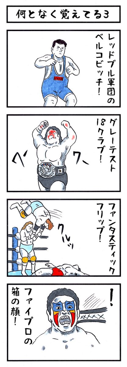 【あの頃を思い出そう】
『味のプロレスオールスター編』
『味のプロレス闘魂編・王道編』新紀元社より好評発売中!
#味のプロレス #njpw #ajpw #noah_ghc #pwzero1 #bjw  
【オールスター編】https://t.co/DfQ36sNhD4 
【闘魂編】https://t.co/EFlLo9lEaL
【王道編】https://t.co/34NPY8denM 