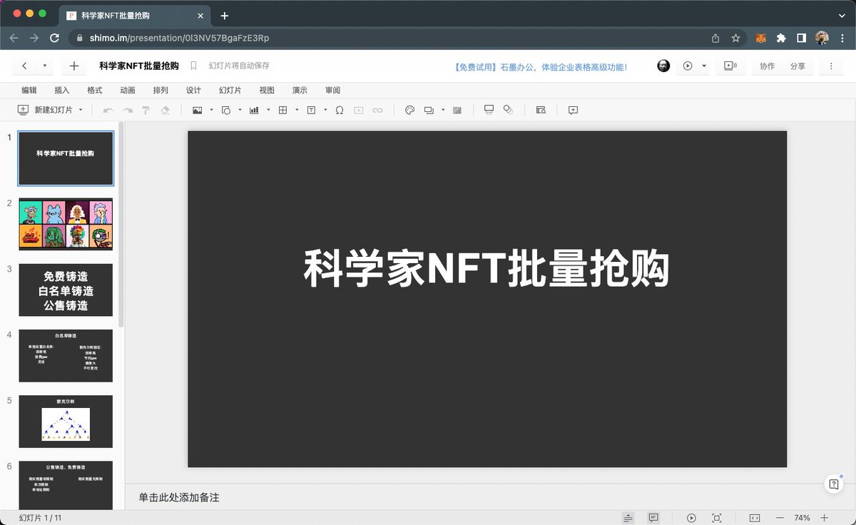 MasterCui's tweet photo. 科学家NFT批量抢购的课程已经制作过半了,大家继续点赞啊 https://t.co/XN7Sk7cCbF