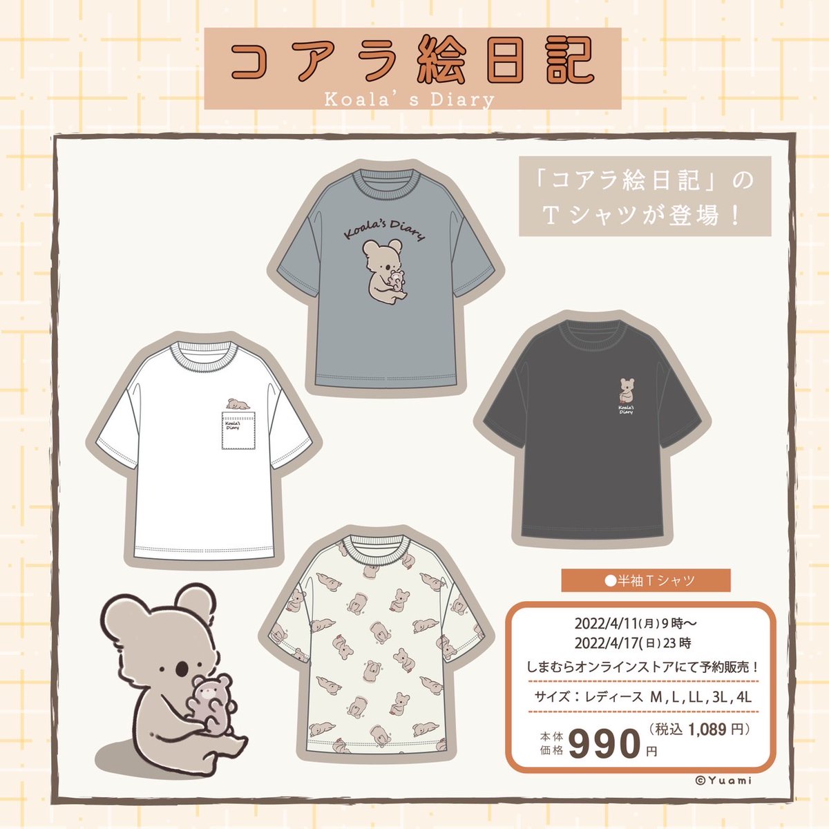 🌷しまむらオンラインストアにて『コアラ絵日記』のレディース半袖Tシャツ・ルームウェアが販売されます🌷
よろしければ見てみてください🐨

販売期間:4/11(月)9:00～4/17(日)23:00
オンラインストア:https://t.co/X2AHnNW5Yh
※売り切れの際はご了承ください
#コアラ絵日記 #しまむら #shimamura 