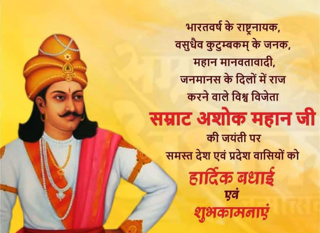 विश्वविजेता मौर्य साम्राज्य के महान चक्रवर्ती सम्राट अशोक मौर्य जी की 2327वीं जयंती पर उन्हें सादर नमन 🙏🙏

सभी को “अशोकाष्टमी” की हार्दिक बधाई एवं शुभकामनाएं💐
#सम्राट_अशोक
#अशोकाष्टमी 
#मौर्य_साम्राज्य