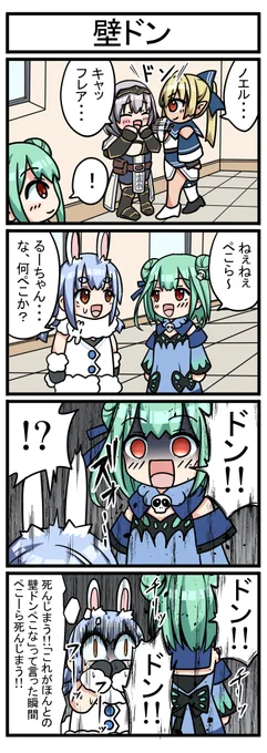 【壁ドン】
#絵クロマンサー #ぺこらーと #しらぬえ #ノエラート 