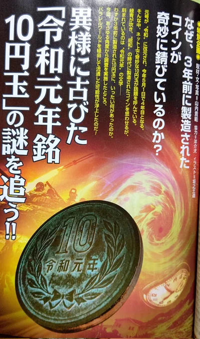 本日発売の学研「ムー」にてうちで発見した謎の10円玉が特集いただけました!何気にあの「ムー」に漫画が載るという悲願も達成できてホクホクです。 