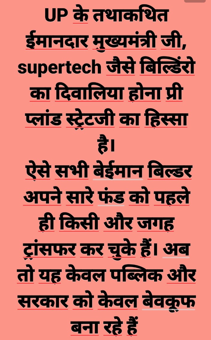 अब बिल्डर का असली खेल देखिए।
 फ्लैट वायर को  फ्लैट नहीं दिया,
 बैंकों से लोन ले कर लोन वापस नहीं किया,  
 सरकारी विभागों के ड्यूज क्लियर नहीं किए,
 अथॉरिटी को जमीन के पैसे नहीं दिए,
 ठेकेदारों से क्रेडिट पर काम कराकर उनके पैसे नहीं दिए,
 फिर भी बिल्डर दिवालिया हो गया