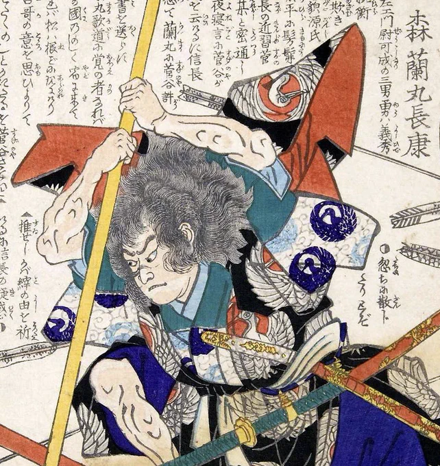 森蘭丸 