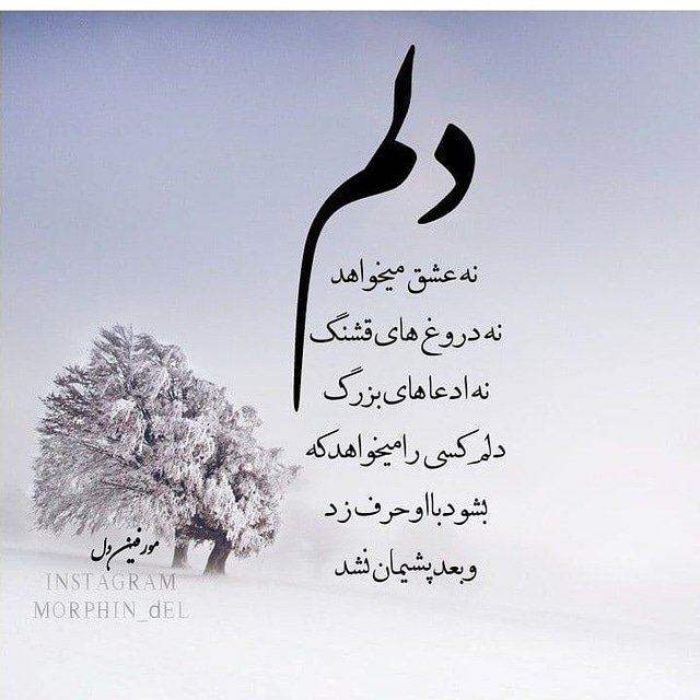 هیچکس با من نیست؛ مانده ام تا به چه اندیشه کنم، مانده ام در قفس تنهایی، در قفس می خوانم چه غریبانه شبی است شب تنهایی من...
 #سهراب_سپهری