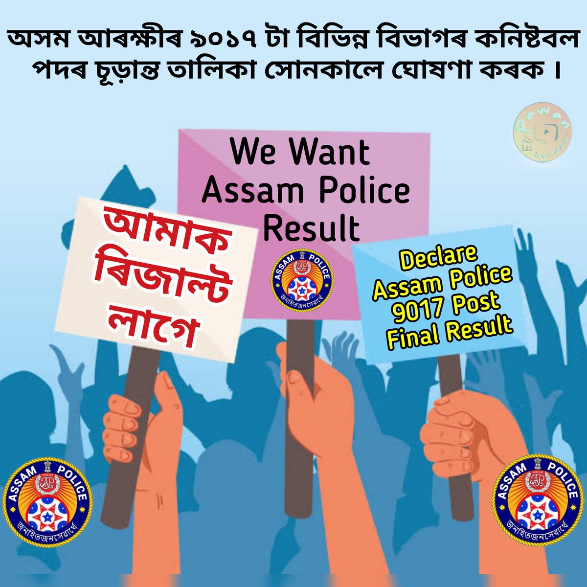 pawanbordoloi23's tweet photo. ২৪ এপ্ৰিলৰ আগত হৈ যোৱা অসম আৰক্ষীৰ ৯০১৭ পদৰ চূড়ান্ত ফলাফল ঘোষণা কৰিব লাগে মহোদয়🙏🙏🙏। আমি ৪ বছৰ ধৰি কিমান কষ্ট সহ্য কৰি থাকিব লাগিব আৰু ।
@DGPAssamPolice @himantabiswa @CMOfficeAssam https://t.co/76cM6Sf6Hx