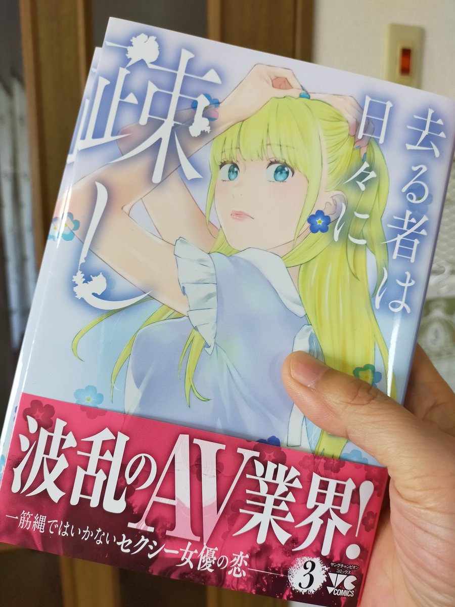 去る者は日々に疎し｣3巻、出来ました！発売は4月20日！ どうぞよろしく
