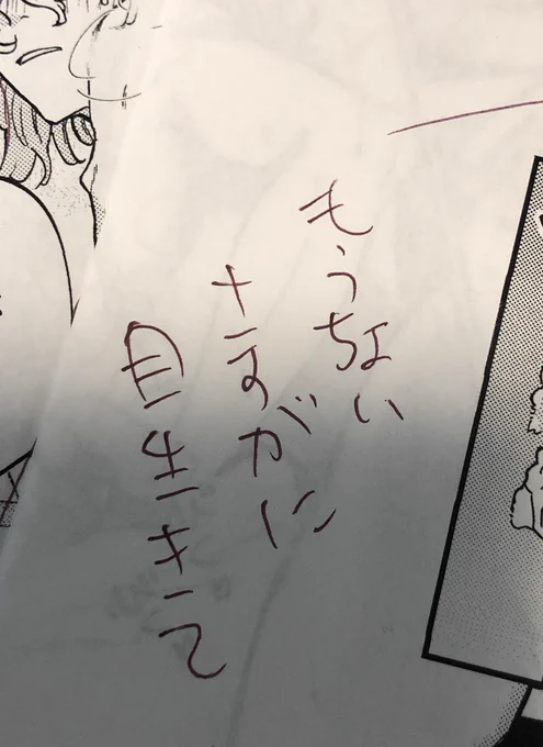 ドラマイアンソロのおげんこを印刷してチェックして修正点書き込んでたんですが、我ながらちょっとオモロ指示だと思った(もうちょいさすがに目生きて) 