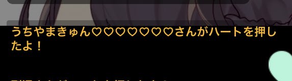 【前回と前々回のハーコメ】

そのハートつんつんしちゃうぞ！
(犯罪者ロリコン)

ちっ無料アイテムかよ！
(豊臣秀吉)

ツイート遅くなっちゃってごめんね*_ _)
いっつもハーコメ考えてくれてみんなありがとう！！
目指せ100ファン目標にうちやまは自分のペースだけどこれからも頑張るぞぃ！！