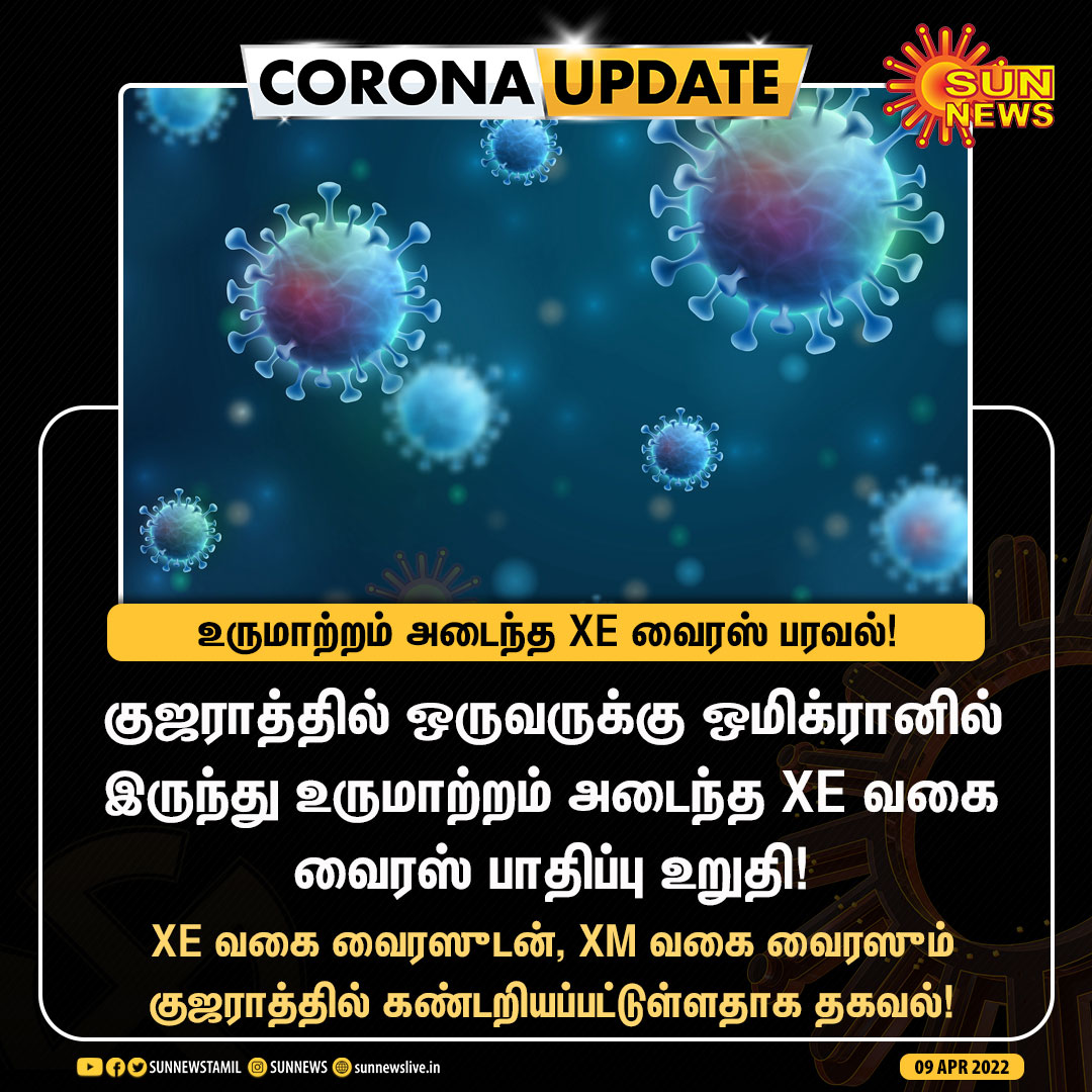 #CORONAUPDATE | XE உருமாற்றம் அடைந்த வைரஸ் பரவல்!

#SunNews | #OmicronXE | #Gujarat