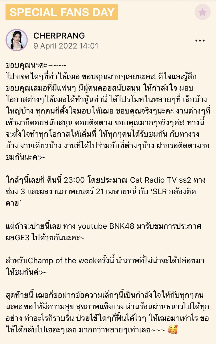 เขาคือที่สุดของกำลังใจ❤ รักนะคะและจะรักแบบนี้ตลอดไปคะ  ❤                                                     รีไปคะสุ่มแจก 100  บาท 1  ท่าน  #CherprangBNK48