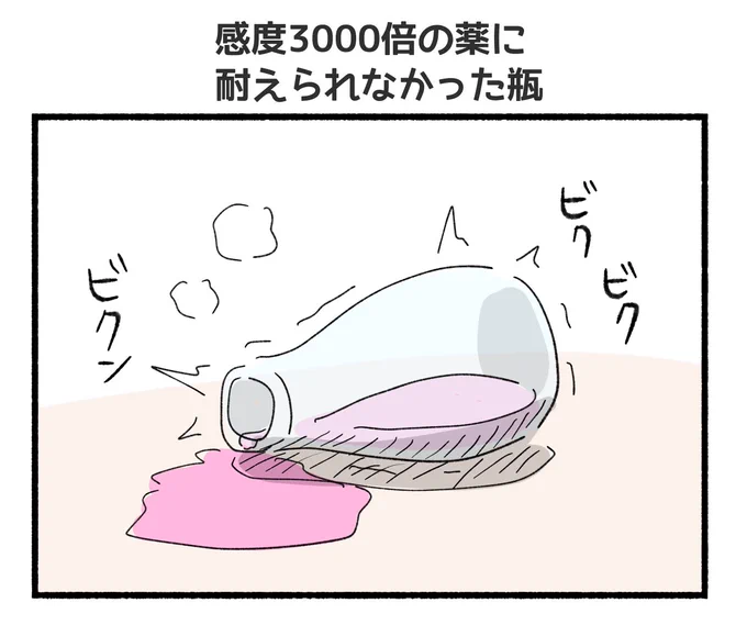 感度3000倍の薬に耐えられなかった瓶のイラストができました 