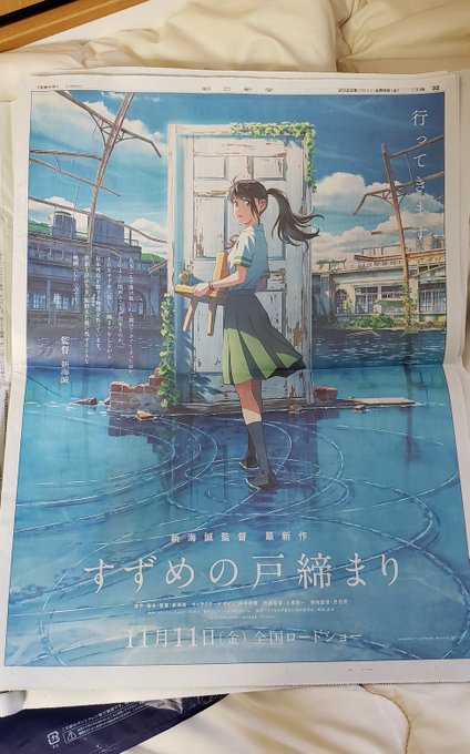 「すずめの戸締まり」の広告が載っていると聞いて朝日新聞をコンビニ行って買ってきました☺️
このサイズ感で新海誠監督の新作ビジュアルを堪能できるなんてなんて幸せ・・・😍
公開日は11月11日!半年近く先で待ちきれませんね✨🌈
#新海誠 #すずめの戸締まり
#君の名は #天気の子 