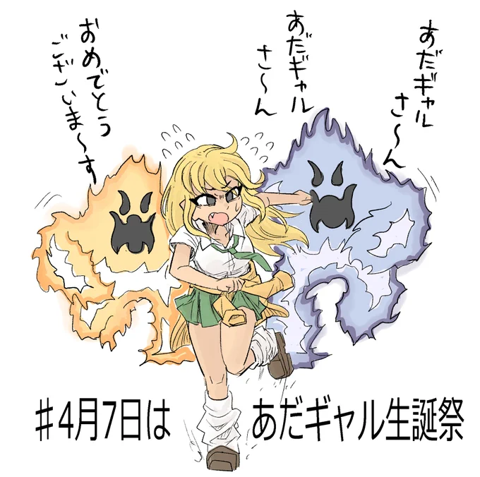 #4月7日はあだギャル生誕祭
おめでと… 