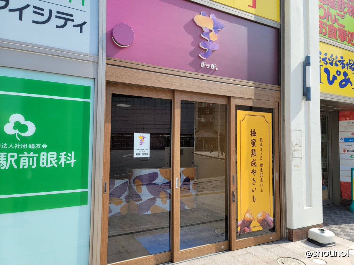 shouno1's tweet image. 芋ぴっぴ。青森店
2022年4月15日(金)10:00オープン🍠
#青森市
#青森開店閉店